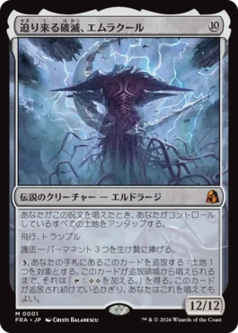 [001]【JP】【FOIL】迫り来る破滅、エムラクール/Emrakul, the Exigent Doom【FRA】[M][無]