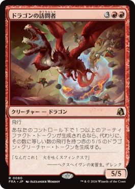 [080]【JP】ドラゴンの訪問者/Draconic Visitor【FRA】[R][赤]