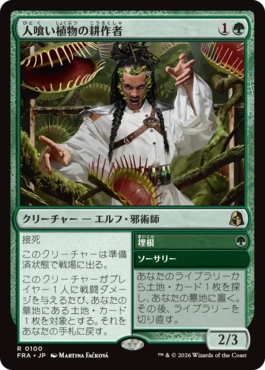 [100]【JP】【FOIL】人喰い植物の耕作者/Carnivorous Cultivator【FRA】[R][緑]