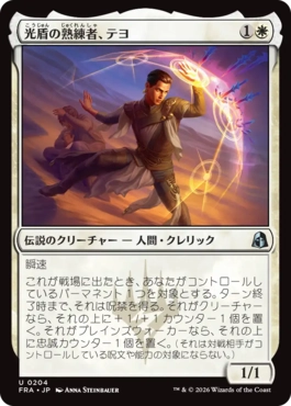 [204]【JP】【FOIL】光盾の熟練者、テヨ/Teyo, Lightshield Expert【FRA】[U][白]