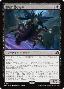 [064]【JP】聖域に潜むもの/Sanctum Lurker【FRA】[R][黒]