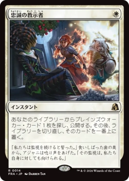 [014]【JP】【FOIL】忠誠の教示者/Loyal Tutor【FRA】[R][白]