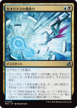 [155]【JP】【FOIL】セオリクスの魔除け/Theorix Charm【FRA】[U][多色]