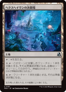 [181]【JP】ヘクスヘイヴンの決闘場/Hexhaven Dueling Arena【FRA】[U][土地]