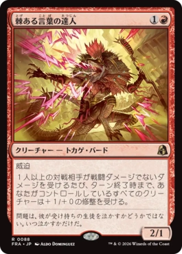 [088]【JP】【FOIL】棘ある言葉の達人/Master of Barbs【FRA】[R][赤]