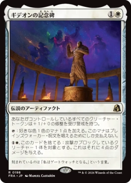 [198]【JP】【FOIL】ギデオンの記念碑/Gideon's Memorial【FRA】[R][白]