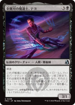 [236]【JP】【FOIL】金剛刃の魔道士、テヨ/Teyo, Diamondblade Mage【FRA】[U][黒]