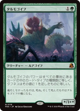 [116]【JP】タルモゴイフ/Tarmogoyf【FRA】[M][緑]
