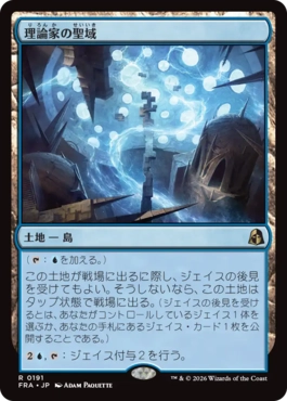 [191]【JP】理論家の聖域/Theorist's Sanctum【FRA】[R][土地]