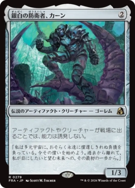 [279]【JP】【FOIL】銀白の防衛者、カーン/Karn, Argent Defender【FRA】[R][茶]