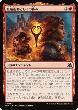 [254]【JP】紅蓮術師としての歩み/Way of the Pyromancer【FRA】[U][赤]