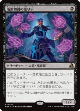 [052]【JP】暗黒物質の操り手/Dark Matter Manipulator【FRA】[R][黒]