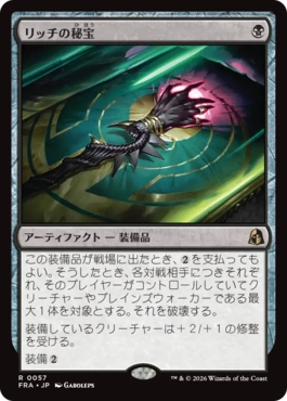 [057]【JP】【FOIL】リッチの秘宝/Lich's Relic【FRA】[R][黒]