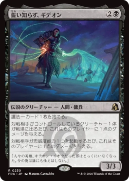 [230]【JP】【FOIL】誓い知らず、ギデオン/Gideon the Oathless【FRA】[R][黒]