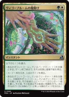 [160]【JP】【FOIL】ヴィゴーブルームの魔除け/Vigorbloom Charm【FRA】[U][多色]
