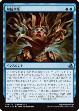 [025]【JP】【FOIL】対抗刻彫/Countersculpt【FRA】[U][青]