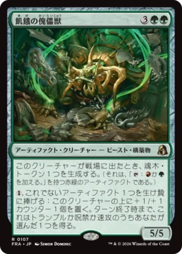[107]【JP】【FOIL】飢餓の傀儡獣/Hungering Puppetbeast【FRA】[R][緑]