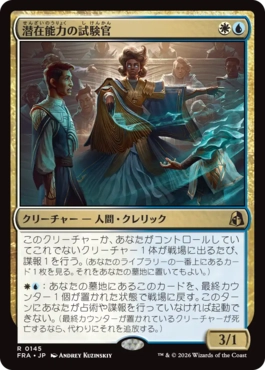 [145]【JP】【FOIL】潜在能力の試験官/Proctor of Potential【FRA】[R][多色]