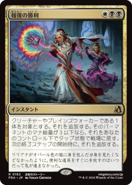 [162]【JP】【FOIL】報復の勝利/Vindictive Triumph【FRA】[R][多色]