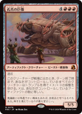 [078]【JP】【FOIL】孔爪の巨像/Craterclaw Colossus【FRA】[M][赤]