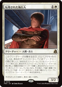 [019]【JP】転用された執行人/Repurposed Enforcer【FRA】[R][白]