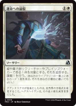 [018]【JP】【FOIL】運命への論駁/Refute Destiny【FRA】[U][白]
