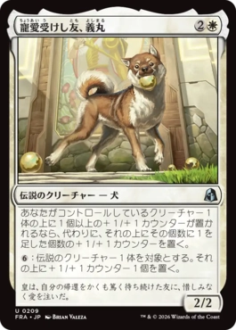 [209]【JP】【FOIL】寵愛受けし友、義丸/Yoshimaru, Beloved Companion【FRA】[U][白]