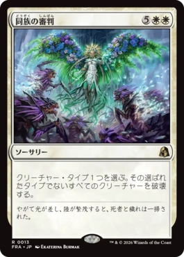 [013]【JP】【FOIL】同族の審判/Kindred Judgment【FRA】[R][白]