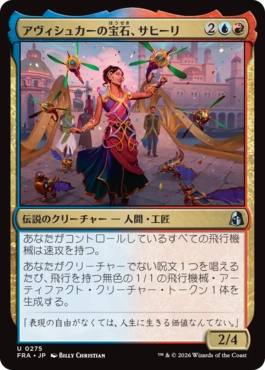 [275]【JP】【FOIL】アヴィシュカーの宝石、サヒーリ/Saheeli, Jewel of Avishkar【FRA】[U][多色]