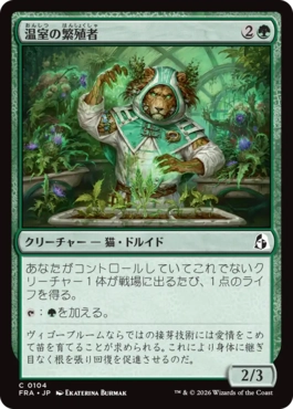 [104]【JP】【FOIL】温室の繁殖者/Greenhouse Propagator【FRA】[C][緑]