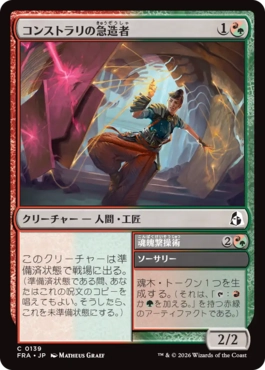 [139]【JP】【FOIL】コンストラリの急造者/Konstrari Improviser【FRA】[C][多色]