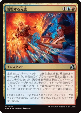 [126]【JP】激突する元素/Clash of Elements【FRA】[U][多色]