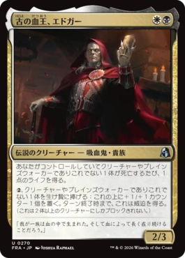 [270]【JP】古の血王、エドガー/Edgar, Ancient Bloodlord【FRA】[U][多色]