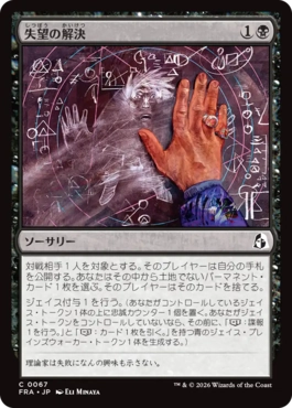 [067]【JP】【FOIL】失望の解決/Solve for Disappointment【FRA】[C][黒]