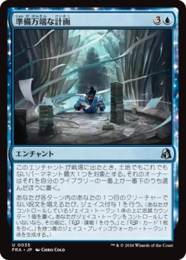 [035]【JP】【FOIL】準備万端な計画/Plan for All Outcomes【FRA】[U][青]