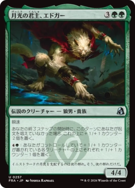 [257]【JP】【FOIL】月光の君主、エドガー/Edgar, Moonlit Sovereign【FRA】[U][緑]