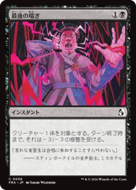 [056]【JP】【FOIL】最後の喘ぎ/Last Gasp【FRA】[C][黒]
