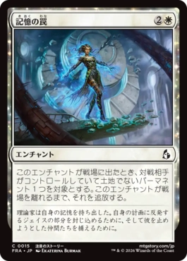 [015]【JP】【FOIL】記憶の罠/Memory Trap【FRA】[C][白]