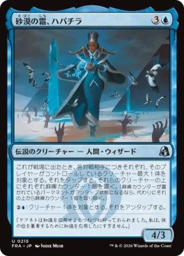 [215]【JP】【FOIL】砂漠の霜、ハパチラ/Hapatra, the Desert Frost【FRA】[U][青]