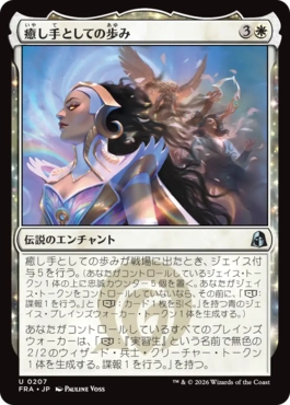 [207]【JP】【FOIL】癒し手としての歩み/Way of the Healer【FRA】[U][白]
