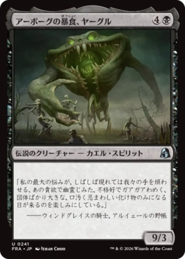 [241]【JP】アーボーグの暴食、ヤーグル/Yargle, Glutton of Urborg【FRA】[U][黒]