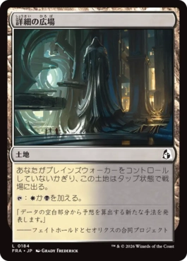 [184]【JP】【FOIL】詳細の広場/Meticulous Commons【FRA】[C][土地]