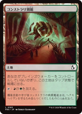 [183]【JP】【FOIL】コンストラリ別館/Konstrari Annex【FRA】[C][土地]