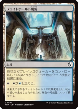 [177]【JP】【FOIL】フェイトホールド別館/Fatehold Annex【FRA】[C][土地]