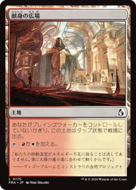 [175]【JP】献身の広場/Dedicated Commons【FRA】[C][土地]
