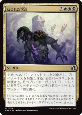 [158]【JP】【FOIL】ねじれた宿命/Twisted Fates【FRA】[U][多色]