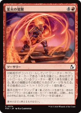 [074]【JP】業火の覚醒/Awaken the Inferno【FRA】[C][赤]