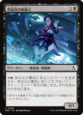 [069]【JP】【FOIL】理論派の屍術士/Theoretical Necromancer【FRA】[C][黒]