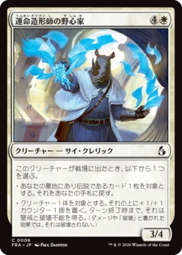 [006]【JP】【FOIL】運命造形師の野心家/Fateshaper Aspirant【FRA】[C][白]