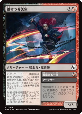 [164]【JP】【FOIL】鞭打つ弁舌家/Whiplash Wordsmith【FRA】[C][多色]